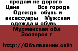 продам не дорого › Цена ­ 700 - Все города Одежда, обувь и аксессуары » Мужская одежда и обувь   . Мурманская обл.,Заозерск г.